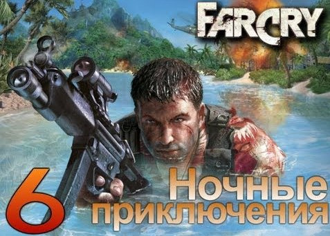 s02e126 — Far Cry - Ночные приключения - [Серия 6]