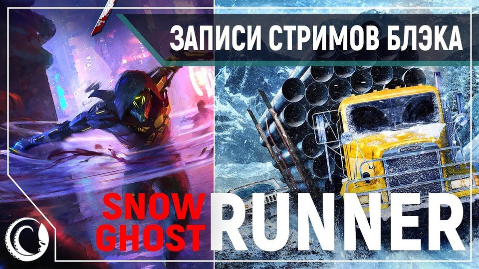 s2020e97 — Ghostrunner — Демо // SnowRunner #6