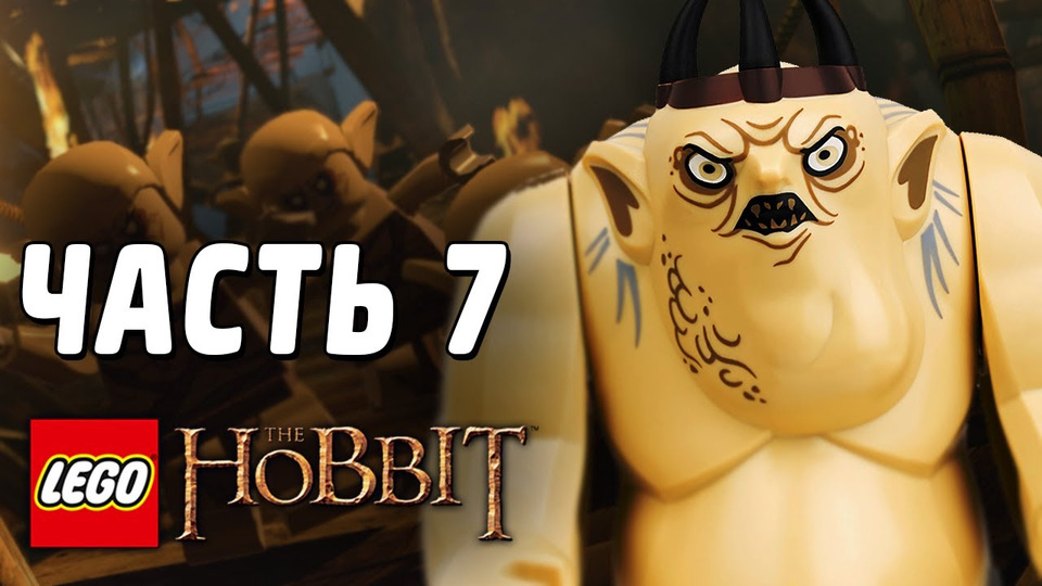 s03e67 — LEGO The Hobbit Прохождение - Часть 7 - ГОБЛИНЫ