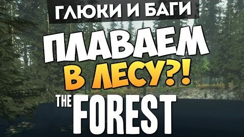 s04e331 — The Forest - Глюки - Плаваем по Лесу?! #21