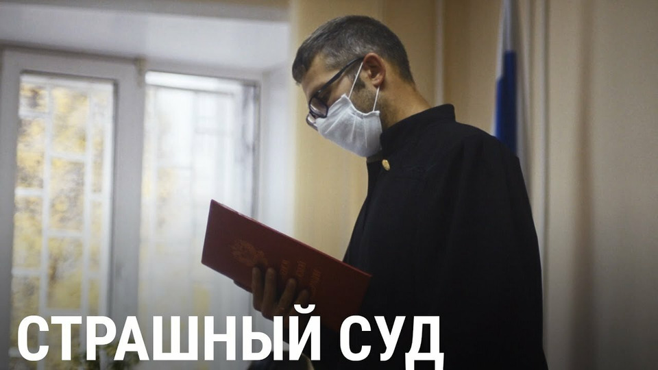 s06e43 — Страшный суд. Как в России преследуют Свидетелей Иеговы