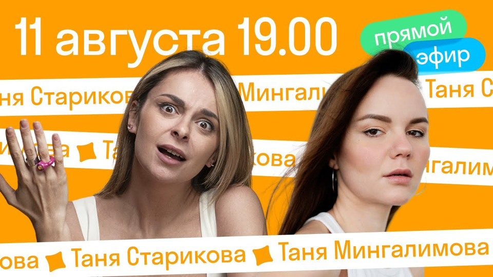 s2022 special-610 — Таня Мингалимова х Таня Старикова. Как знакомиться с иностранцами и преодолеть языковой барьер