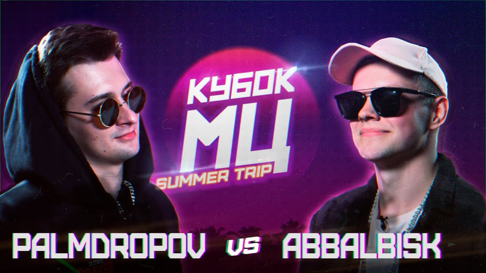 s02e03 — КУБОК МЦ: PALMDROPOV vs ABBALBISK | SUMMER TRIP (BAD BARS)