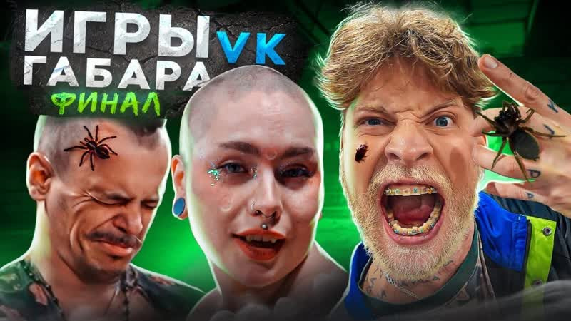 s2023e37 — Игры габара в VK ФИНАЛ!!! Никаких границ!