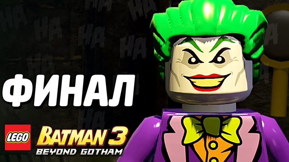 s03e241 — LEGO Batman 3: Beyond Gotham Прохождение — ФИНАЛ