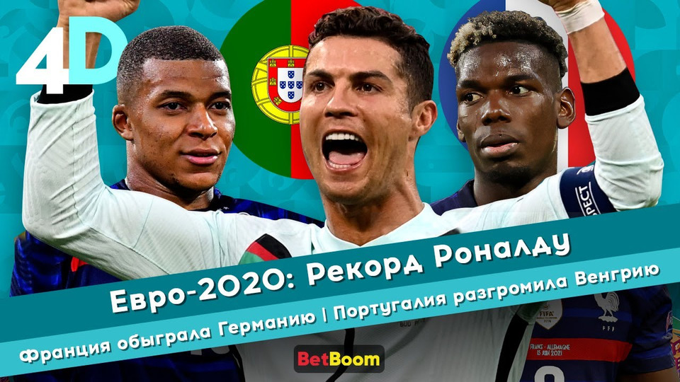 s04e39 — Евро-2020: Рекорд Криштиану Роналду | Франция обыграла Германию | Португалия разгромила Венгрию