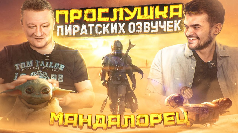 s07e15 — ПРОСЛУШАЛИ ВСЕ ПИРАТСКИЕ ОЗВУЧКИ 3-ГО СЕЗОНА «МАНДАЛОРЦА» С РУССКИМ ГОЛОСОМ МАНДАЛОРЦА