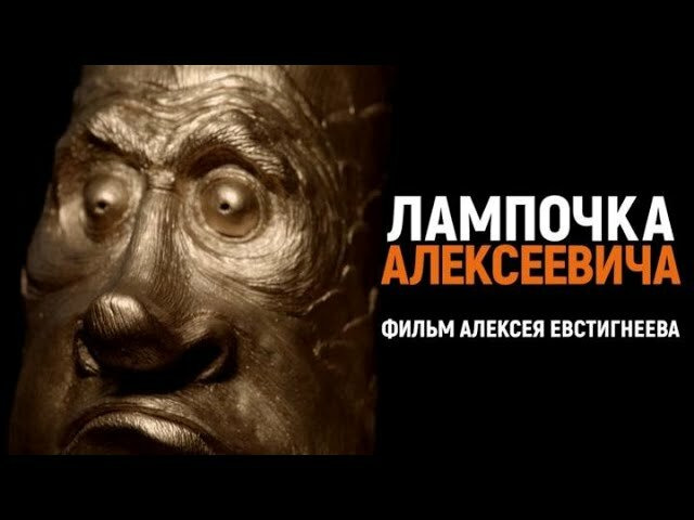 s05e03 — Лампочка Алексеевича. Бывший учитель стал скульптором-любителем