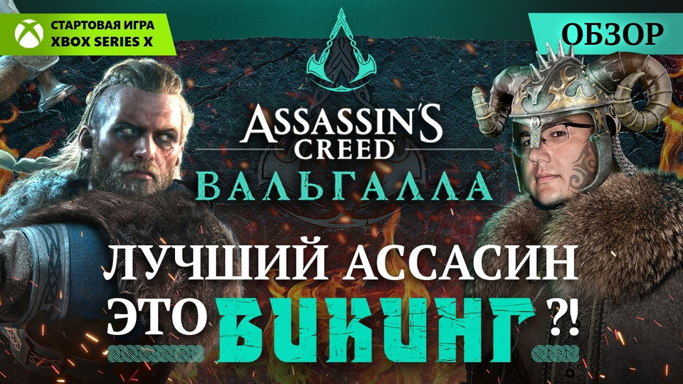 s2020e673 — Обзор Assassin’s Creed Вальгалла — лучший Ассасин это викинг?! Стартовая игра Xbox Series X.