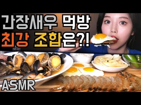 s01e09 — ASMR 오독오독 간장새우 먹방 꿀조합 발견! (feat.해물탕)ㅣSoy sauce Shrimp Mukbang Korea EATING Show REAL SOUND カンジャンセウ