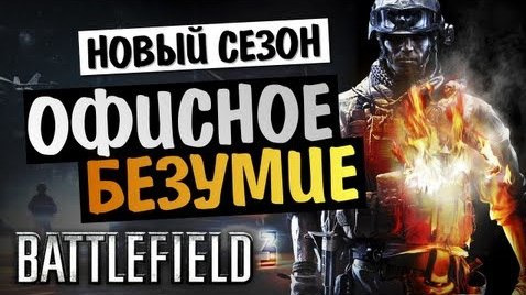 s03e401 — Battlefield 3: Close Quarters - Офисное Безумие