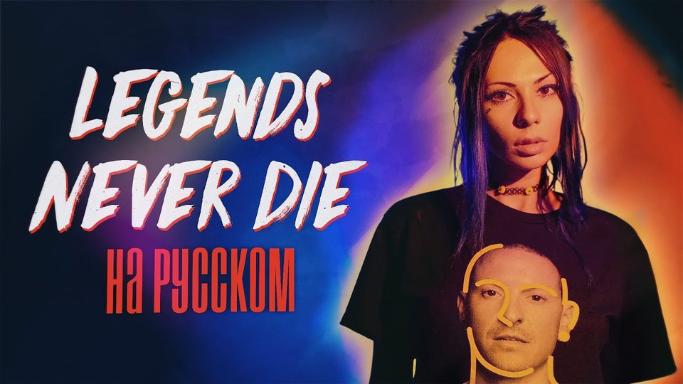 s06e51 — Legends Never Die (Against The Current) НА РУССКОМ/RUS COVER