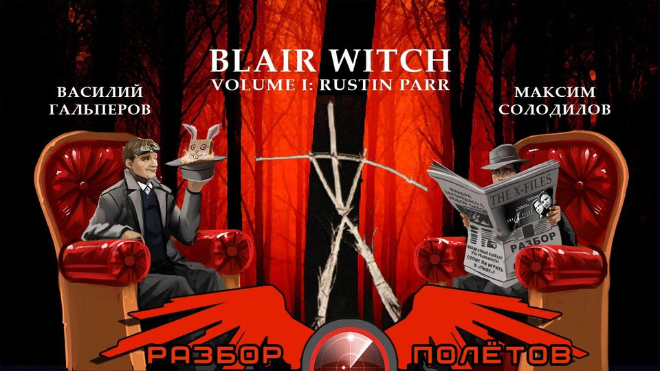 s03e27 — Разбор полетов. Blair Witch Volume 1: Rustin Parr