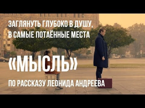 s02e23 — Мысль, реж. Жасмин Шахназарян | короткометражный фильм, 2015