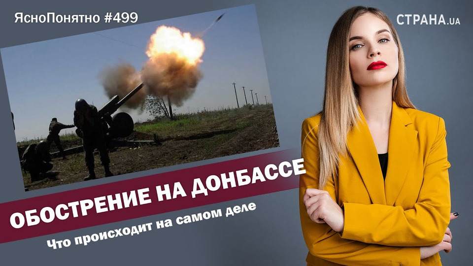s01e499 — Обострение на Донбассе. Что происходит на самом деле | ЯсноПонятно #499 by Олеся Медведева