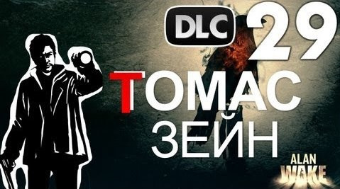 s02e187 — Alan Wake DLC The Writer - Томас Зейн [Русская Озвучка] #29