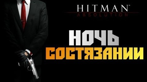 s02e607 — Hitman: Absolution - Прохождение - [НОЧЬ СОСТЯЗАНИЙ] #13