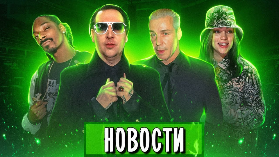 s06e15 — Till Lindemann, Marilyn Manson, RBL, Billie Eilish, Red Hot Chili Peppers, ABBA I МУЗПРОСВЕТ