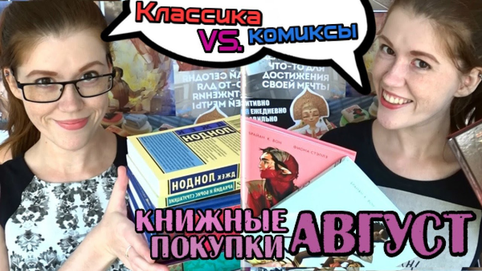s01e18 — Книжные покупки АВГУСТ| классика VS. комиксы!