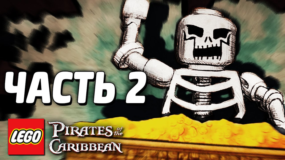 s04e81 — LEGO Pirates of the Caribbean Прохождение — Часть 2 — ТОРТУГА