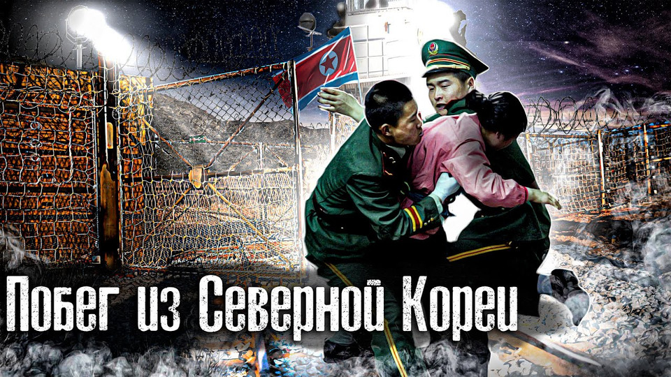 s03e11 — Как бегут из Северной Кореи l The Люди l Лядов