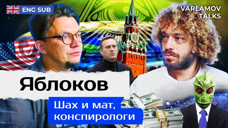 s06e202 — Varlamov Talks | Теории заговора и конспирология | Илья Яблоков про Дугина, Путина, плоскую Землю и Юрия Лозу