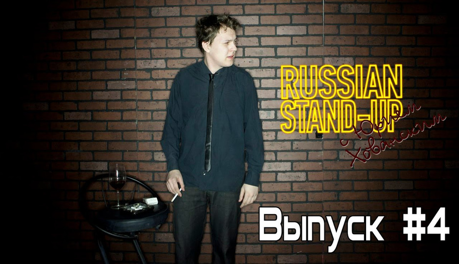 s02e08 — Russian Stand-up #4