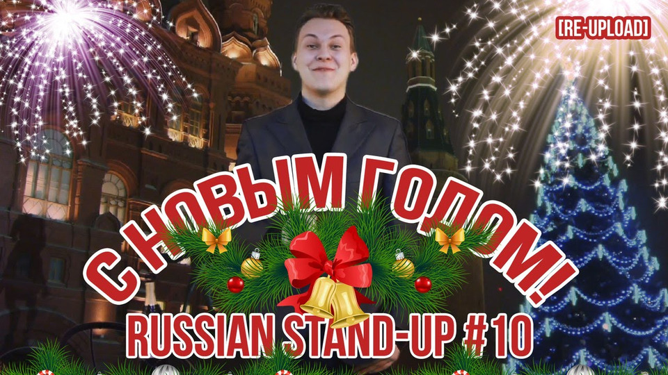 s01e13 — Russian Stand-up #10 - С новым годом!