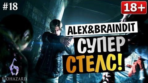 s03e243 — Угарный Кооператив Resident Evil 6 - Alex и BrainDit #18