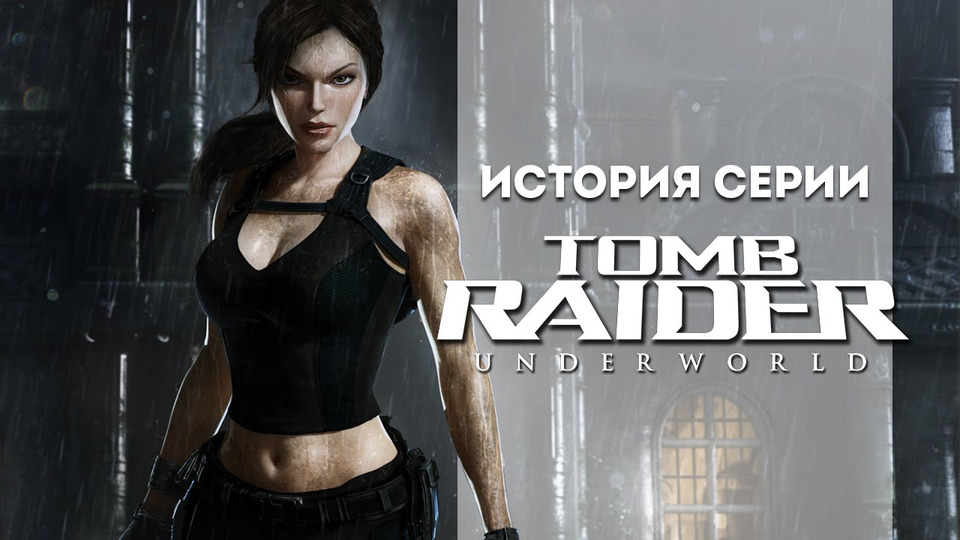 s01e68 — История серии Tomb Raider, часть 9
