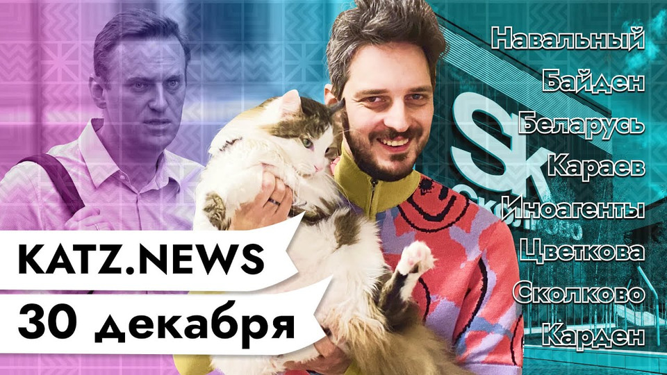 s03 special-0 — KATZ.NEWS. 30 декабря: Дела Навального / Обвинение Байдена / Схимонах задержан / Adobe Flash press F