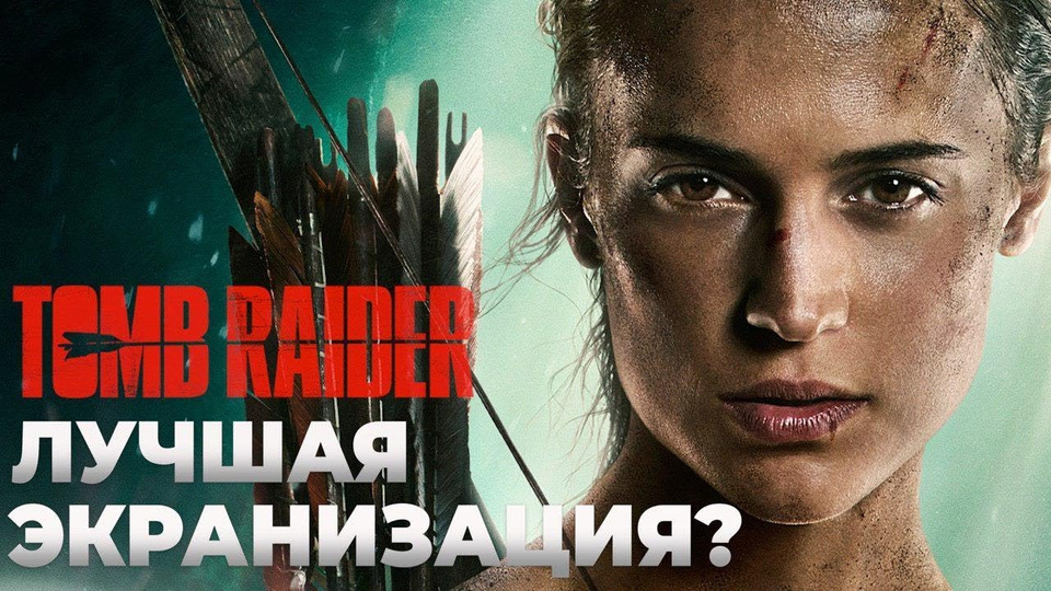 s2018e467 — Обзор Tomb Raider: Лара Крофт — ЛУЧШАЯ экранизация расхитительницы? (Tomb Raider 2018)