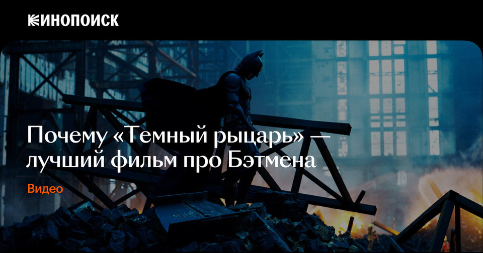 s07e12 — Почему «Темный рыцарь» — лучший фильм про Бэтмена