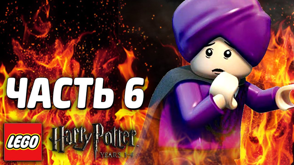 s03e208 — LEGO Harry Potter: Years 1-4 Прохождение - Часть 6 - ВОЛДЕМОРТ