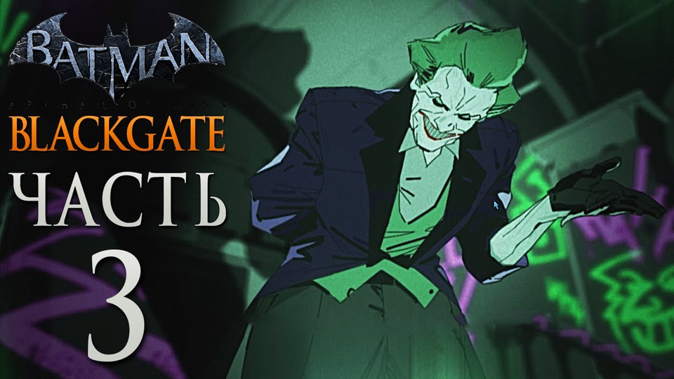 s03e59 — Batman: Arkham Origins Blackgate Прохождение - Часть 3 - ДЖОКЕР