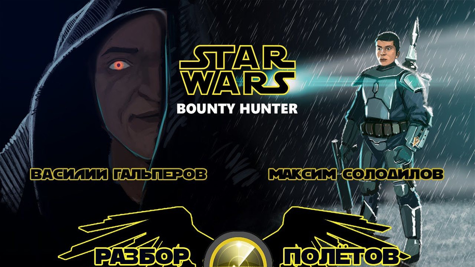 s02e26 — Разбор полетов. Star Wars: Bounty Hunter