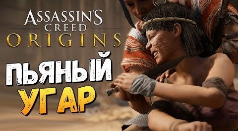 s07e782 — ПЬЯНЫЕ ДРАКИ И УГАР - Assassin's Creed: Origins - #8