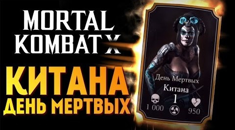 s06e913 — Mortal Kombat X - Китана День Мертвых (РАННИЙ ДОСТУП)
