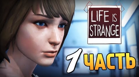 s05e114 — Life is Strange - Эпизод 1: Хризалида #1