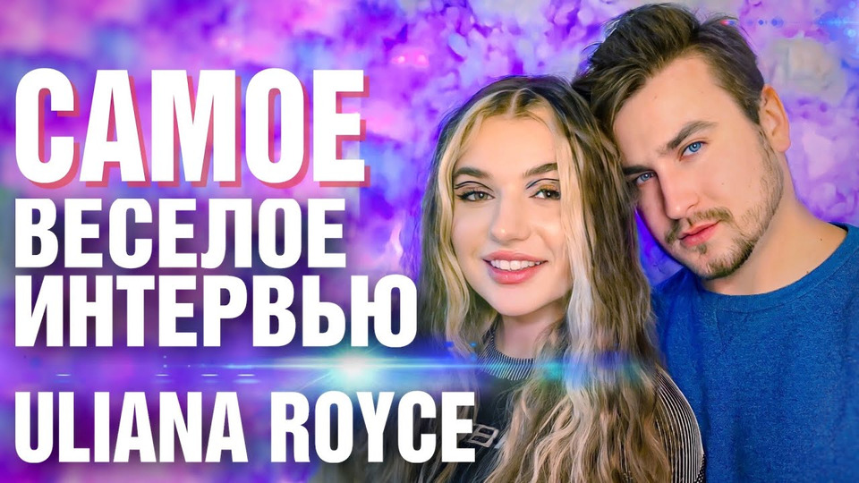 s05 special-0 — Uliana Royce про любовь к Dorofeeva, новый клип «Мои правила» + КОНКУРС (ИНТЕРВЬЮ)