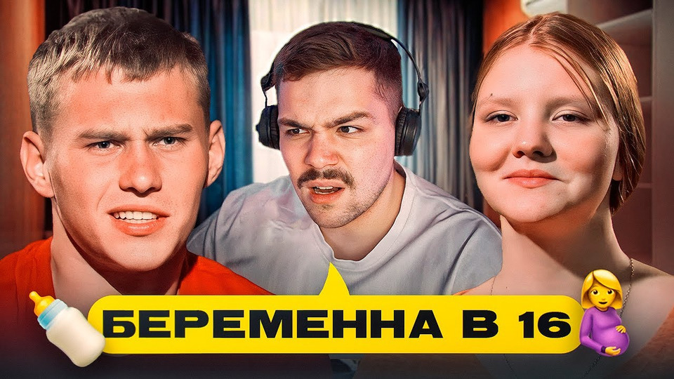 БЕРЕМЕННА В 16 — БЕСХРЕБЕТНЫЙ ПОДСНЕЖНИК.