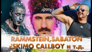 s07e09 — Rammstein О Новом Альбоме. Eskimo Callboy Не Едут На Евровидение. Sabaton Спасают Музей!
