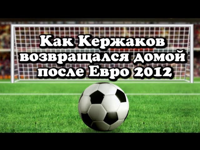 s2012e11 — Как Кержаков возвращался домой после Евро-2012