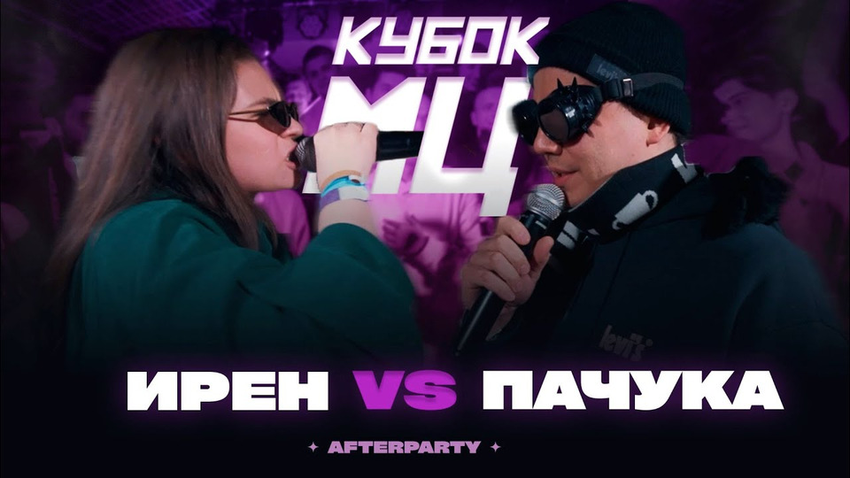 s15 special-0 — ИРЕН vs ПАЧУКА | КУБОК МЦ: AFTERPARTY (BPM)