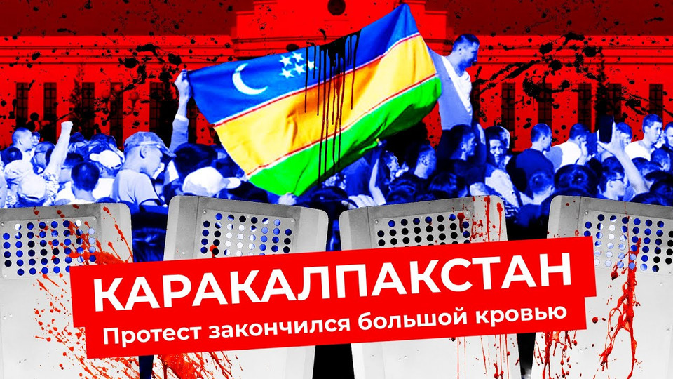 s06e116 — Протесты в Узбекистане: рассказы очевидцев и мнения экспертов | Каракалпакстан, Нукус, суверенитет