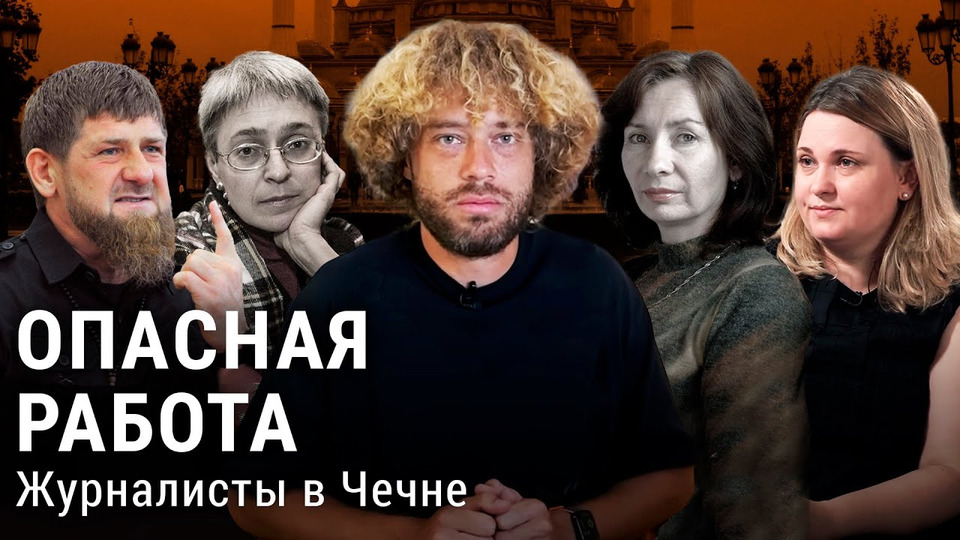 s07e99 — Беспредел в Чечне: как в республике нападают на журналистов | Зарема Мусаева, Кадыров, Милашина