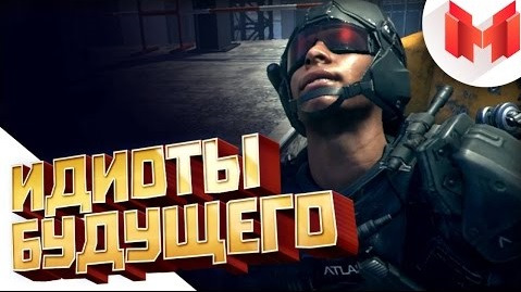 s02e01 — CoD: Advanced Warfare "Баги, Приколы, Фейлы"