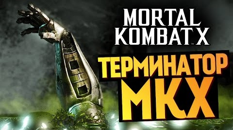 s05e533 — Mortal Kombat X - ТЕРМИНАТОР ВЕРНУЛСЯ!