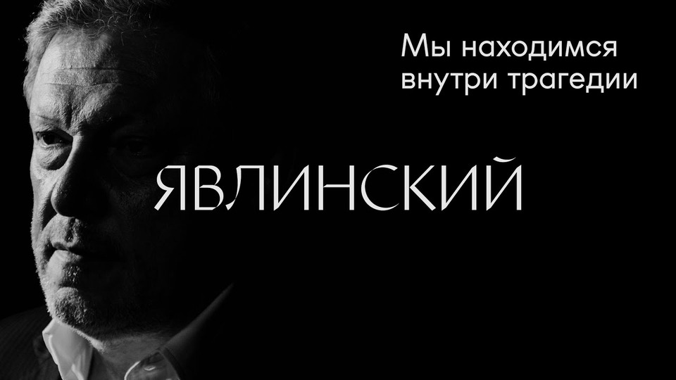 s01e07 — Григорий Явлинский: «Семь шагов для прекращения войны»
