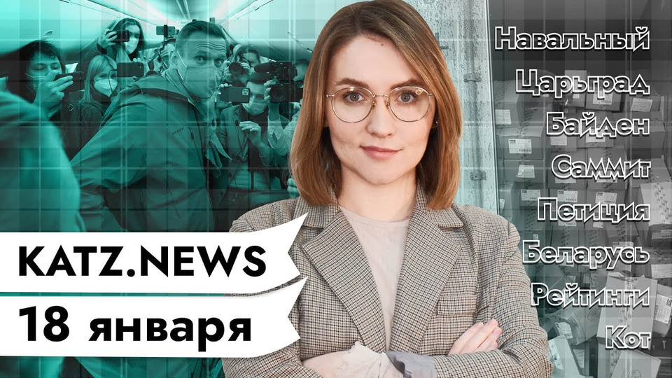 s04 special-0 — KATZ.NEWS с Аней. 18 января: Навальный вернулся / Нюдсы Царьграда / Беларусь скатывается в рейтингах